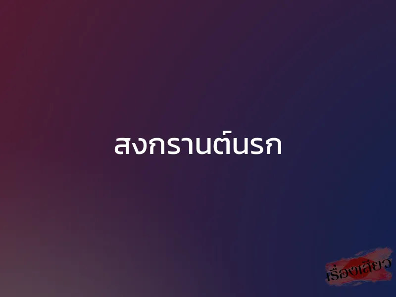 สงกรานต์นรก