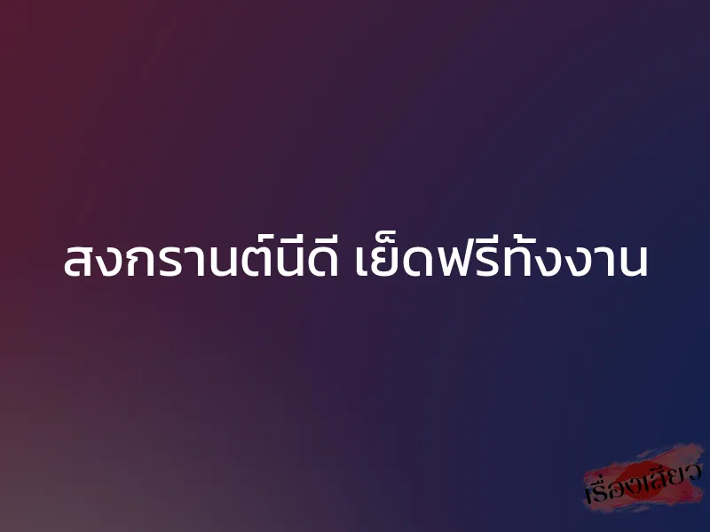 สงกรานต์นี่ดี เย็ดฟรีทั้งงาน