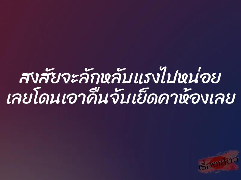 สงสัยจะลักหลับแรงไปหน่อย เลยโดนเอาคืนจับเย็ดคาห้องเลย