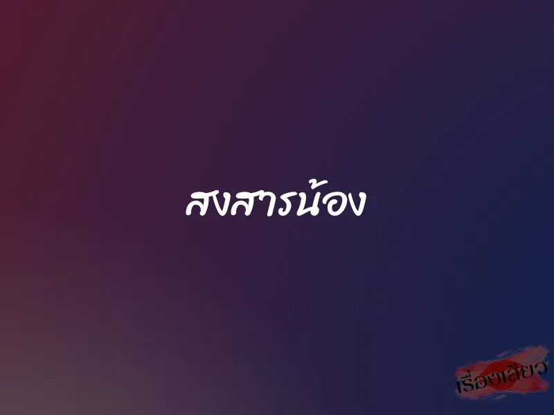 สงสารน้อง