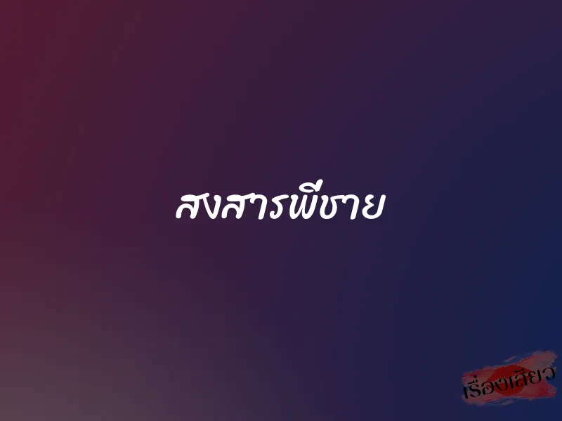 สงสารพี่ชาย