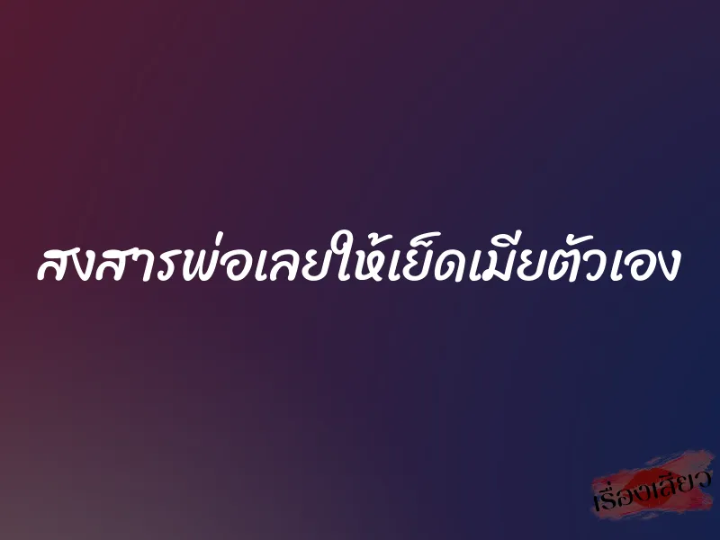 สงสารพ่อเลยให้เย็ดเมียตัวเอง