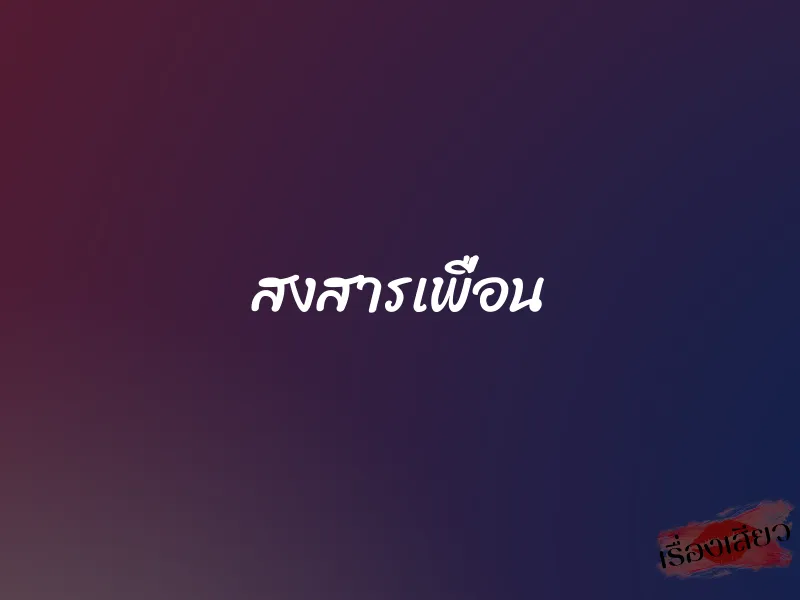 สงสารเพื่อน
