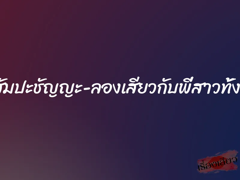 สติสัมปะชัญญะ-ลองเสียวกับพี่สาวทั้งสอง