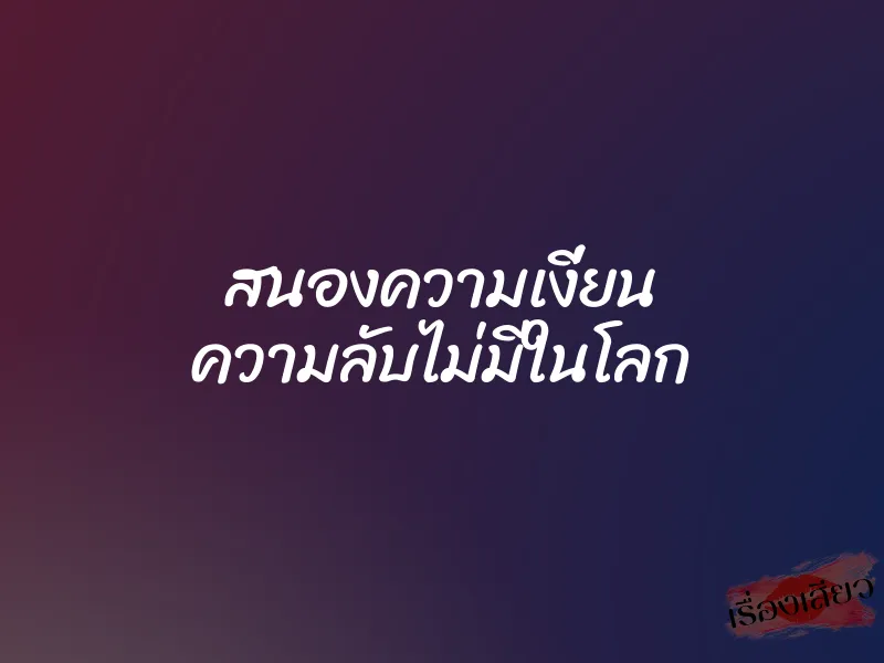 สนองความเงี่ยน ความลับไม่มีในโลก