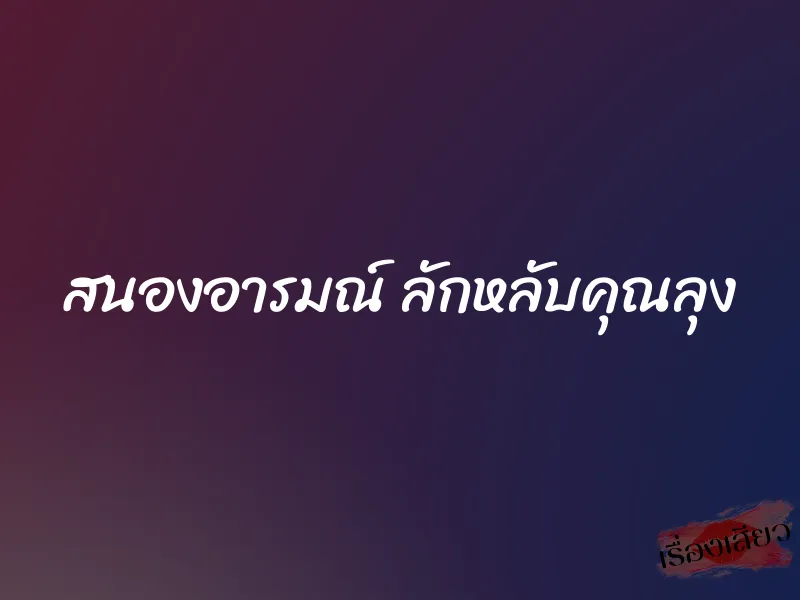 สนองอารมณ์ ลักหลับคุณลุง