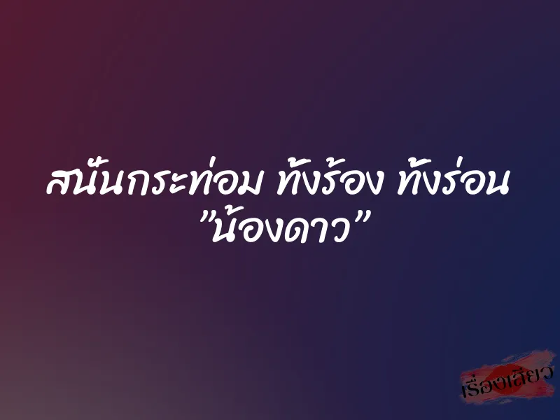 สนั่นกระท่อม ทั้งร้อง ทั้งร่อน ”น้องดาว”