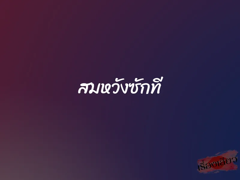 สมหวังซักที 1 สมหวังซักที