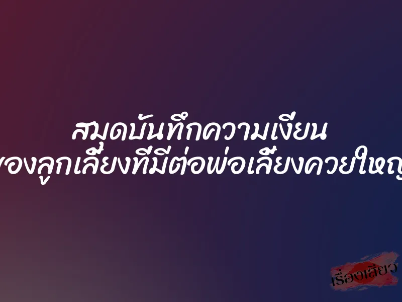 สมุดบันทึกความเงี่ยน ของลูกเลี้ยงที่มีต่อพ่อเลี้ยงควยใหญ่