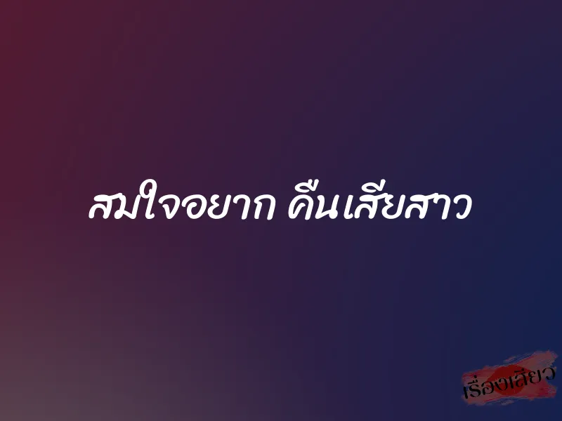 สมใจอยาก คืนเสียสาว