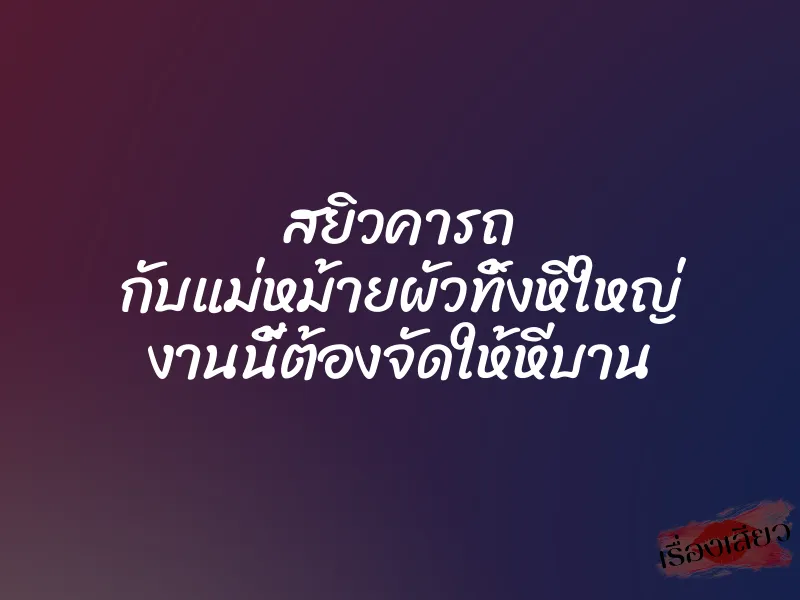 สยิวคารถ กับแม่หม้ายผัวทิ้งหีใหญ่ งานนี้ต้องจัดให้หีบาน