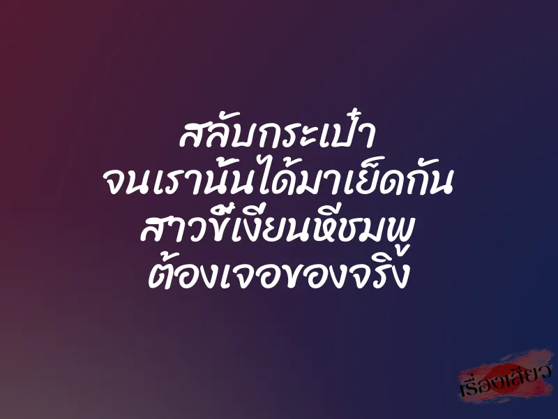 สลับกระเป๋า จนเรานั้นได้มาเย็ดกัน สาวขี้เงี่ยนหีชมพู ต้องเจอของจริง