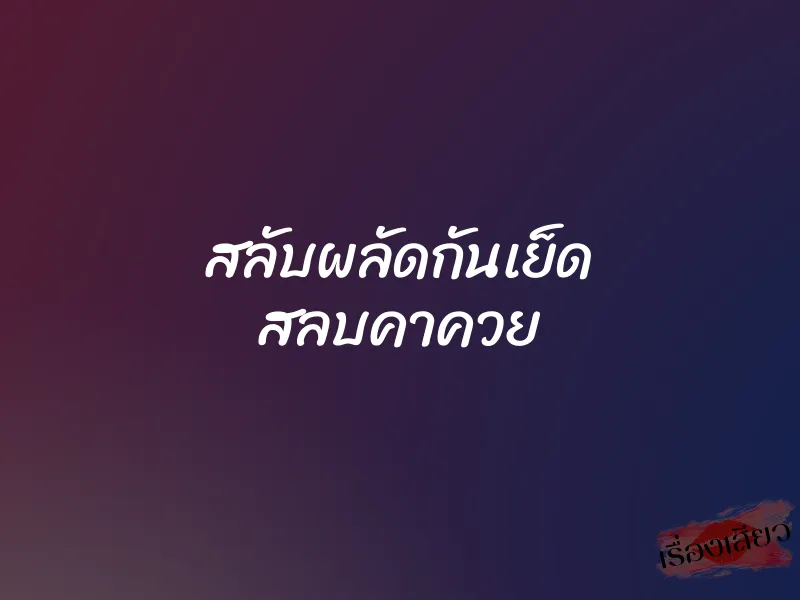 สลับผลัดกันเย็ด สลบคาควย