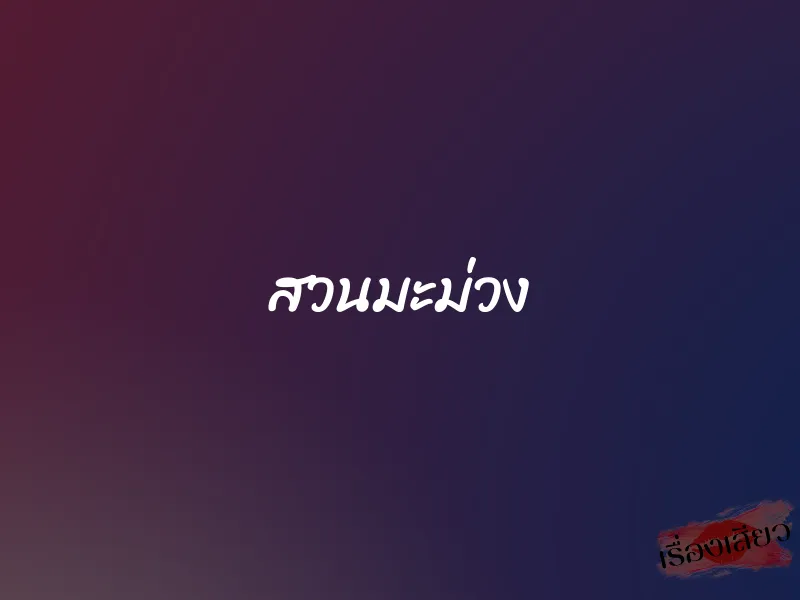 สวนมะม่วง