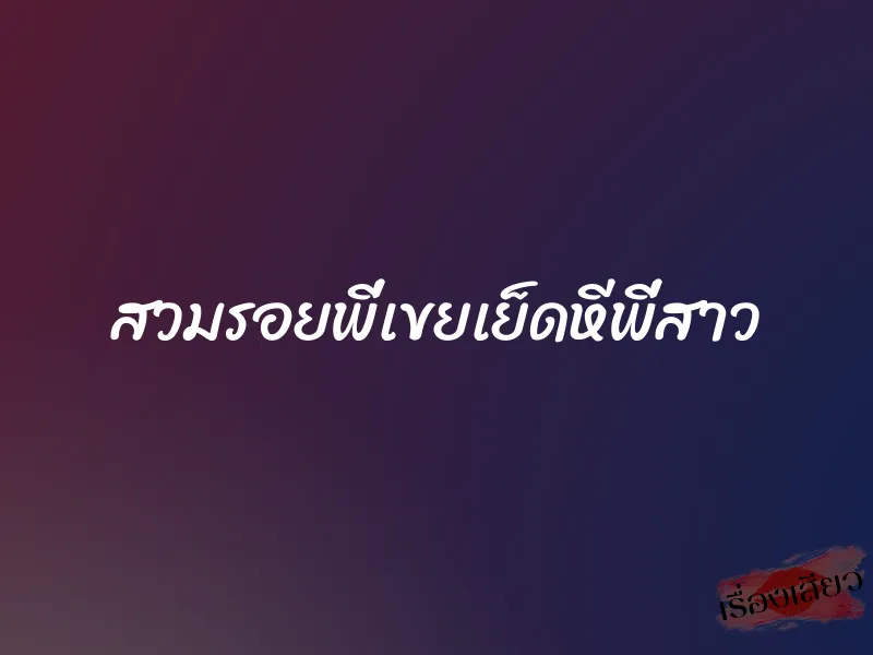 สวมรอยพี่เขยเย็ดหีพี่สาว