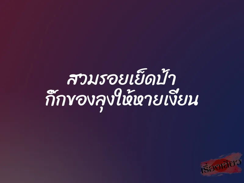 สวมรอยเย็ดป้า กิ๊กของลุงให้หายเงี่ยน