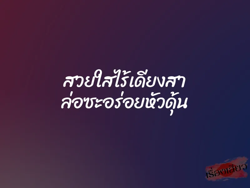 สวยใสไร้เดียงสา ล่อซะอร่อยหัวดุ้น