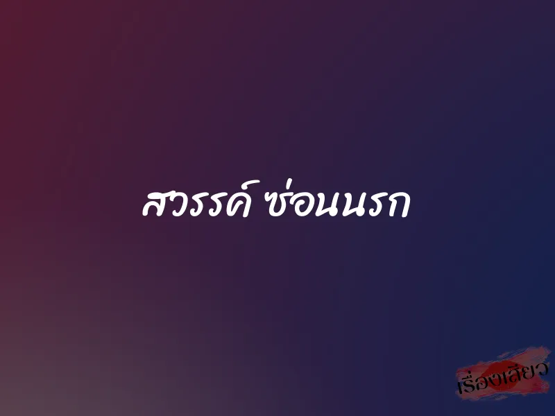 สวรรค์ ซ่อนนรก