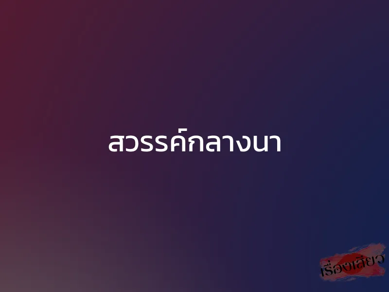 สวรรค์กลางนา