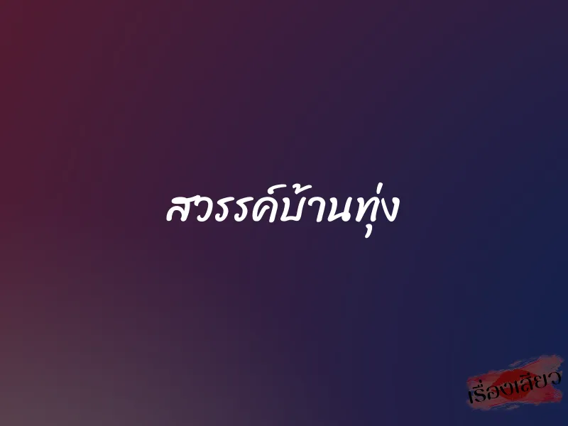 สวรรค์บ้านทุ่ง