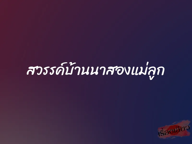 สวรรค์บ้านนาสองแม่ลูก