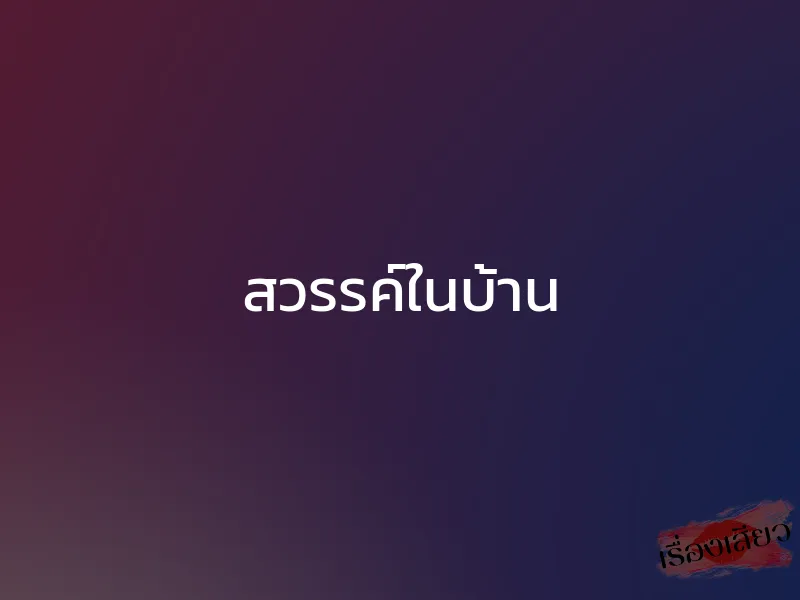 สวรรค์ในบ้าน