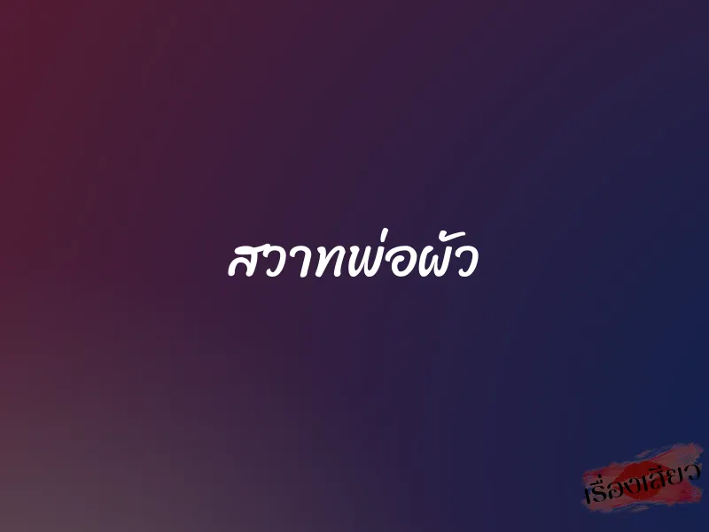 สวาทพ่อผัว