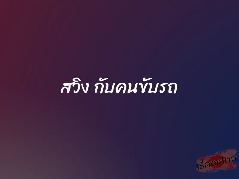 สวิง กับคนขับรถ