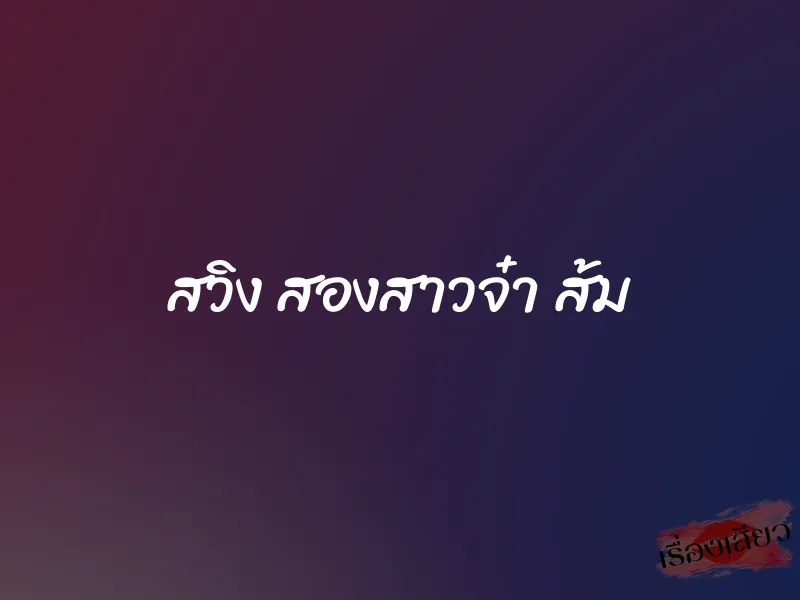 สวิง สองสาวจ๋า ส้ม