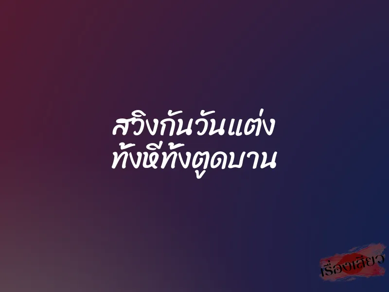 สวิงกันวันแต่ง ทั้งหีทั้งตูดบาน
