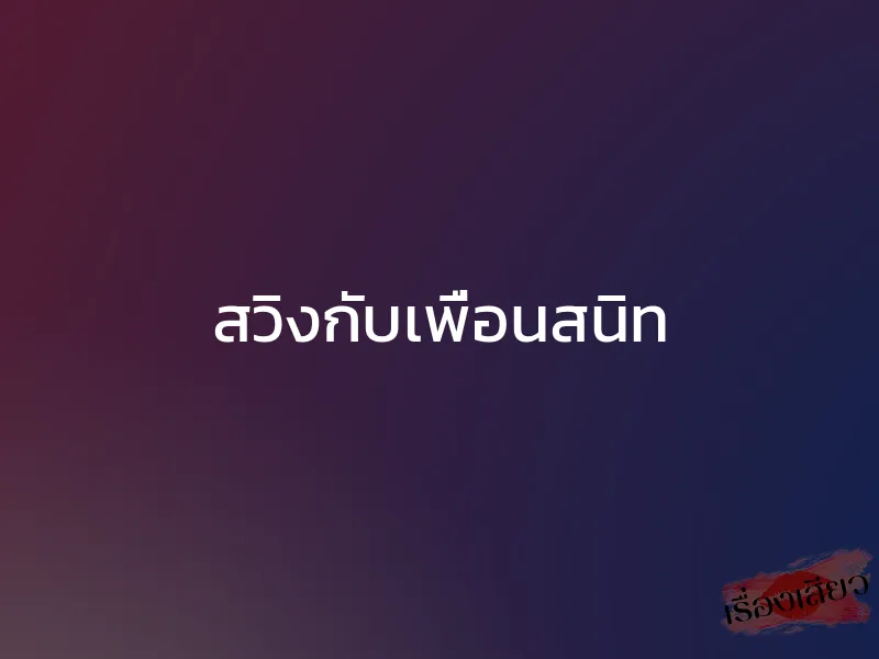 สวิงกับเพื่อนสนิท