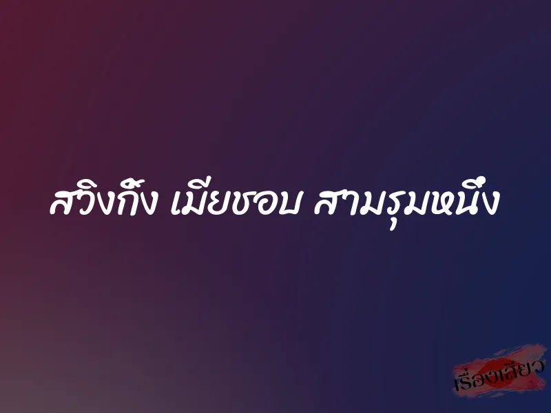 สวิงกิ้ง เมียชอบ สามรุมหนึ่ง