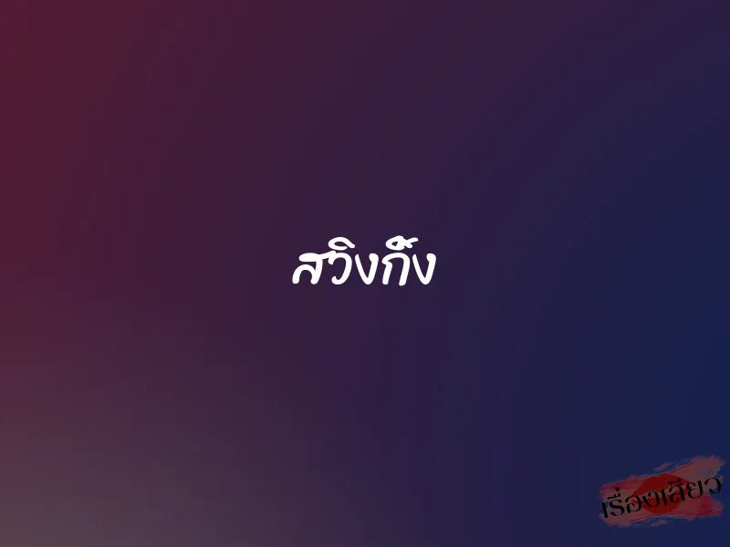 สวิงกิ้ง