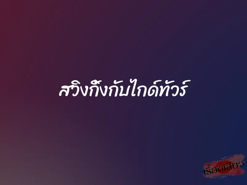 สวิงกิ้งกับไกด์ทัวร์