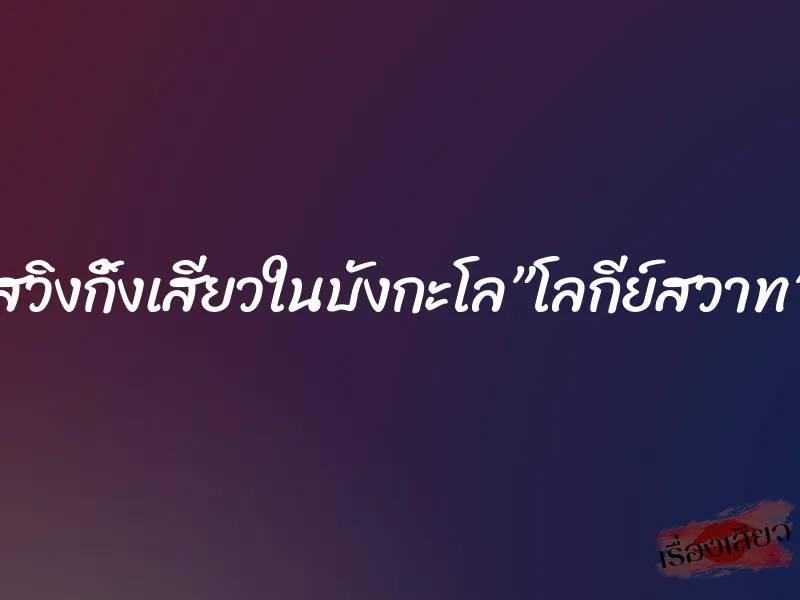 สวิงกิ้งเสียวในบังกะโล”โลกีย์สวาท”