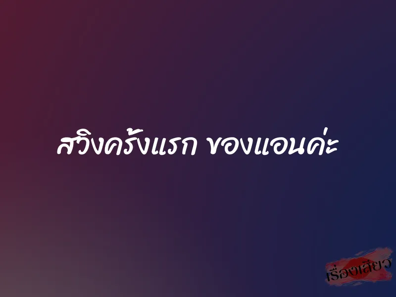 สวิงครั้งแรก ของแอนค่ะ