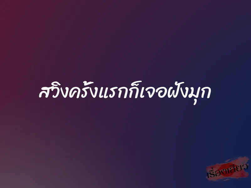 สวิงครั้งแรกก็เจอฝังมุก