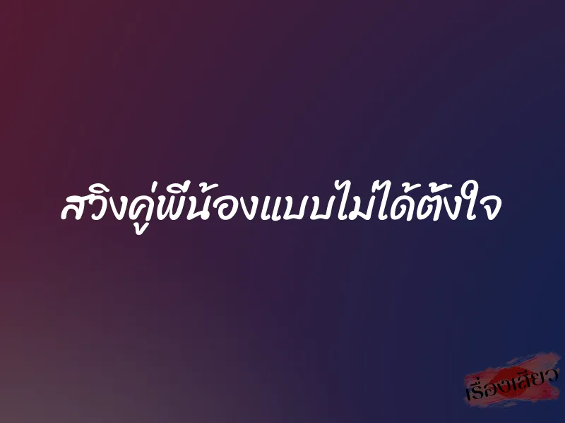 สวิงคู่พี่น้องแบบไม่ได้ตั้งใจ