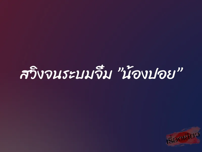 สวิงจนระบมจิ๋ม ”น้องปอย”