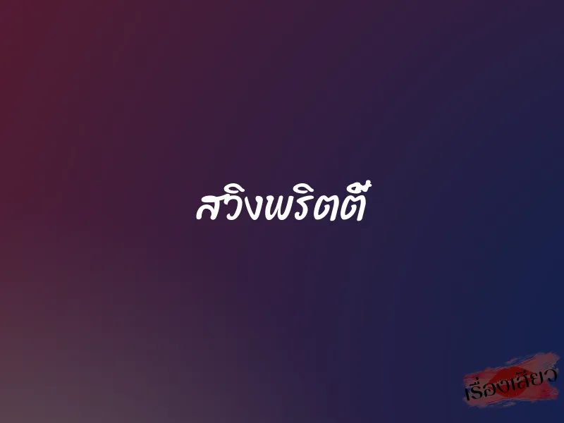 สวิงพริตตี้