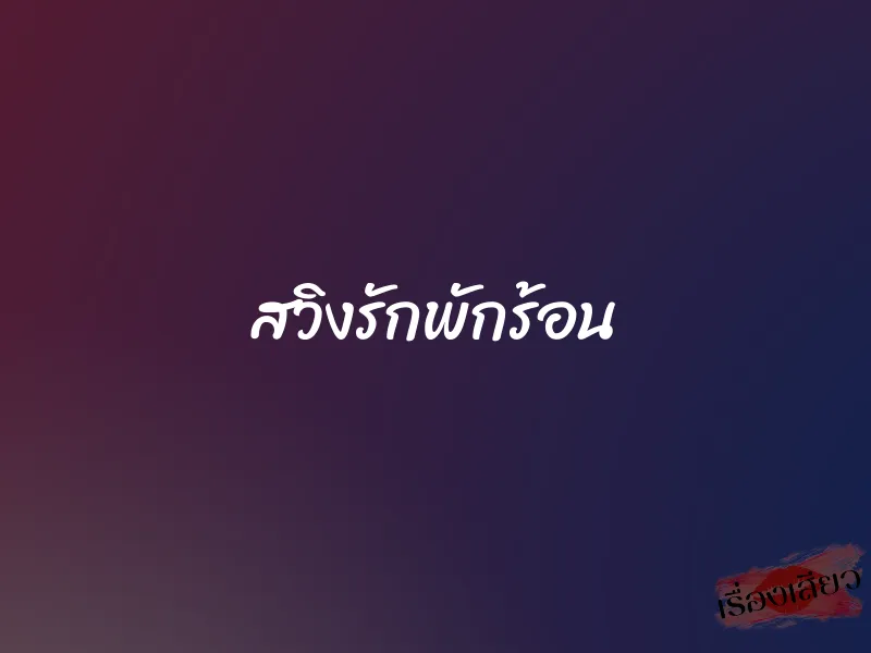 สวิงรักพักร้อน