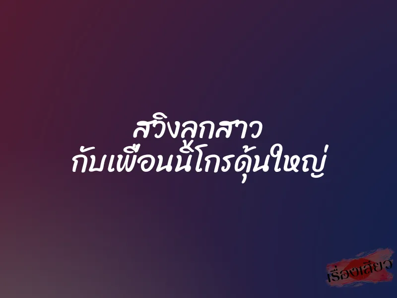 สวิงลูกสาว กับเพื่อนนิโกรดุ้นใหญ่