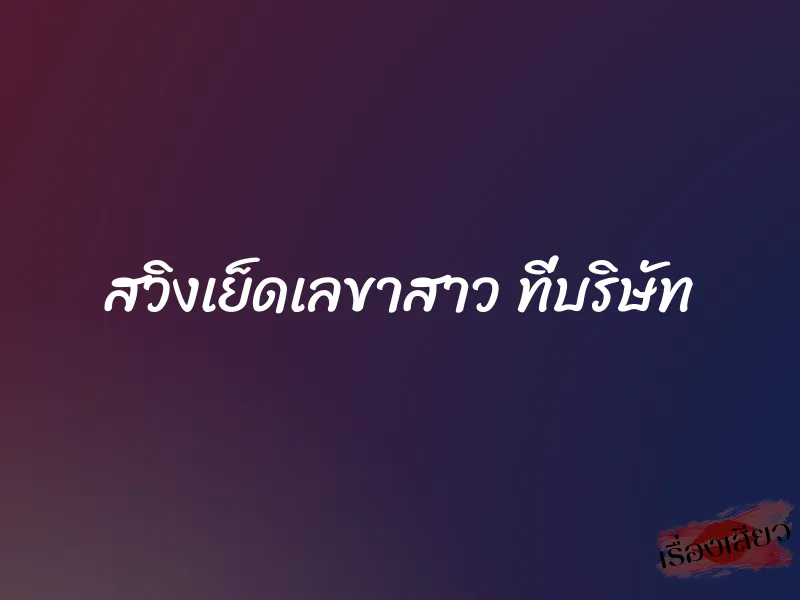 สวิงเย็ดเลขาสาว ที่บริษัท