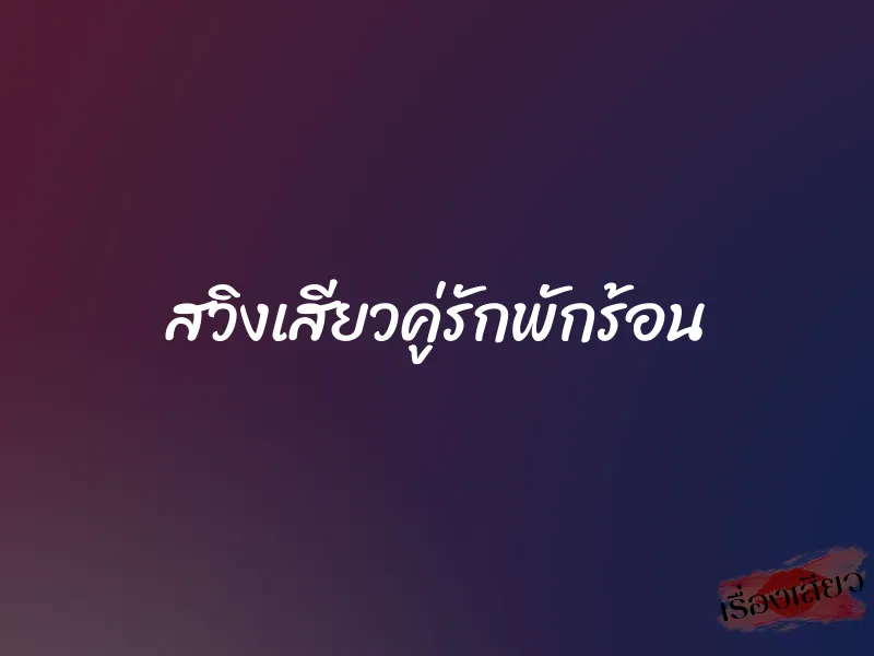 สวิงเสียวคู่รักพักร้อน