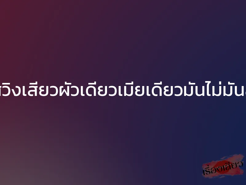 สวิงเสียวผัวเดียวเมียเดียวมันไม่มันส์
