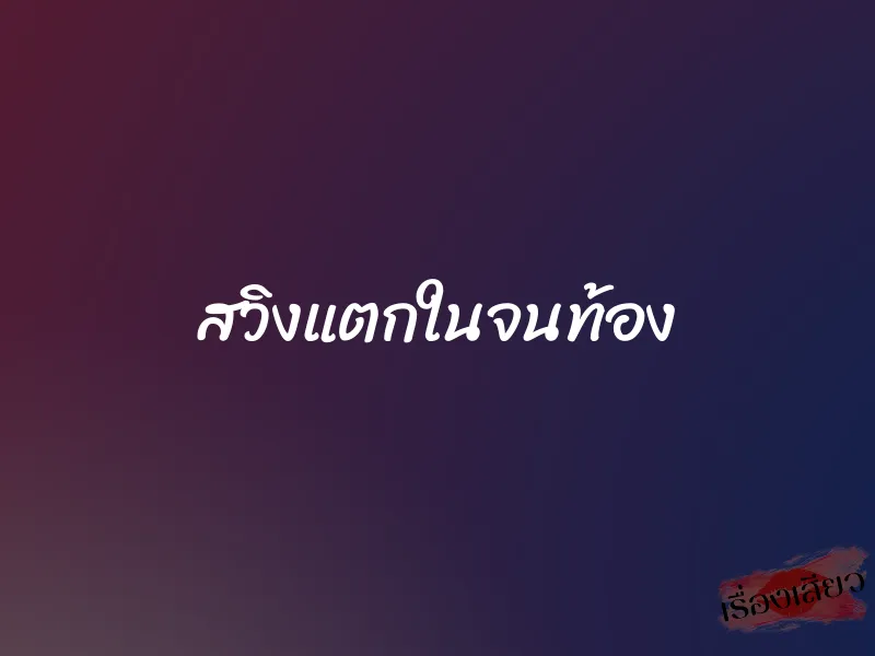 สวิงแตกในจนท้อง