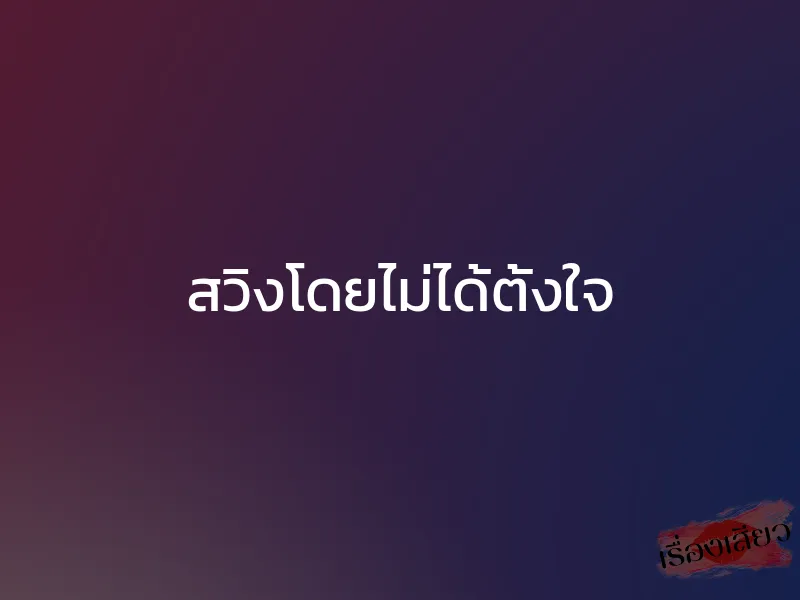 สวิงโดยไม่ได้ตั้งใจ