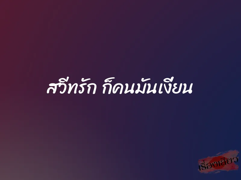 สวีทรัก ก็คนมันเงี่ยน