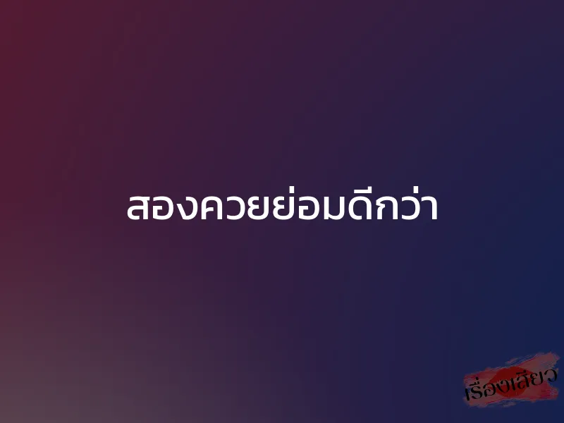 สองควยย่อมดีกว่า