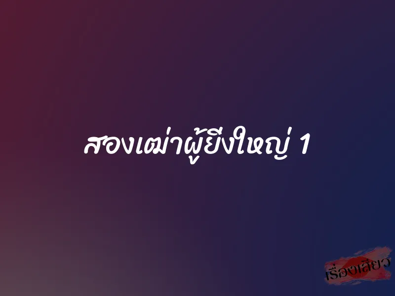 สองเฒ่าผู้ยิ่งใหญ่ 1